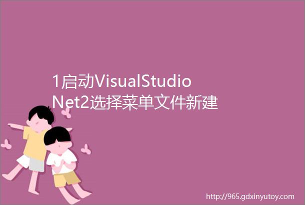 1启动VisualStudioNet2选择菜单文件新建