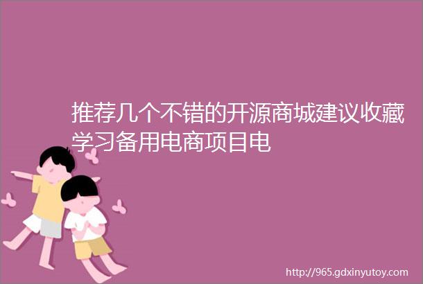 推荐几个不错的开源商城建议收藏学习备用电商项目电