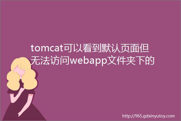 tomcat可以看到默认页面但无法访问webapp文件夹下的项
