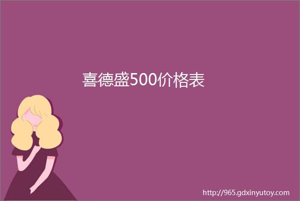 喜德盛500价格表