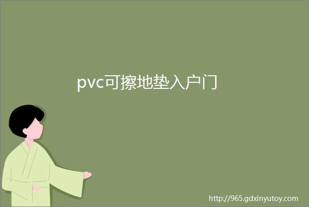 pvc可擦地垫入户门