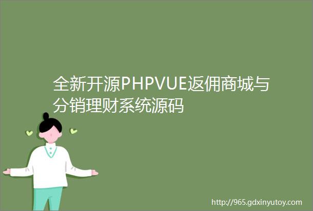 全新开源PHPVUE返佣商城与分销理财系统源码