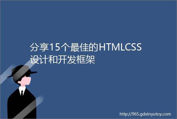 分享15个最佳的HTMLCSS设计和开发框架