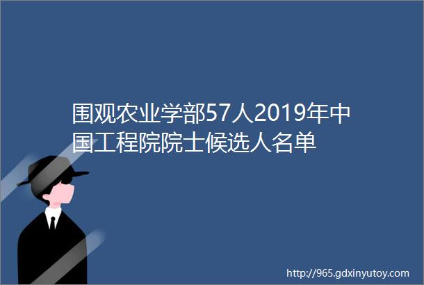 围观农业学部57人2019年中国工程院院士候选人名单