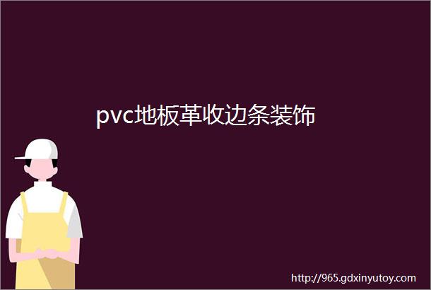 pvc地板革收边条装饰