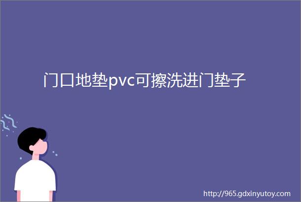 门口地垫pvc可擦洗进门垫子