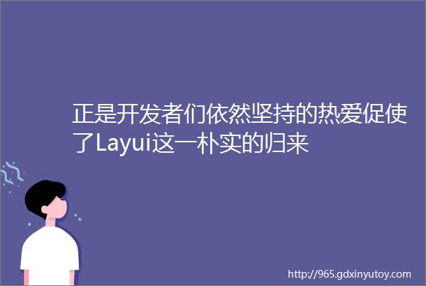 正是开发者们依然坚持的热爱促使了Layui这一朴实的归来