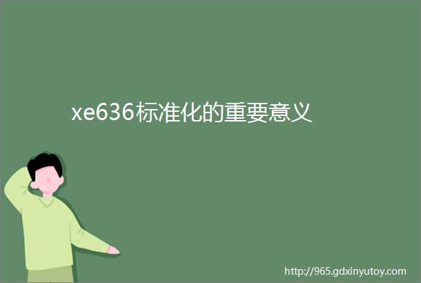 xe636标准化的重要意义