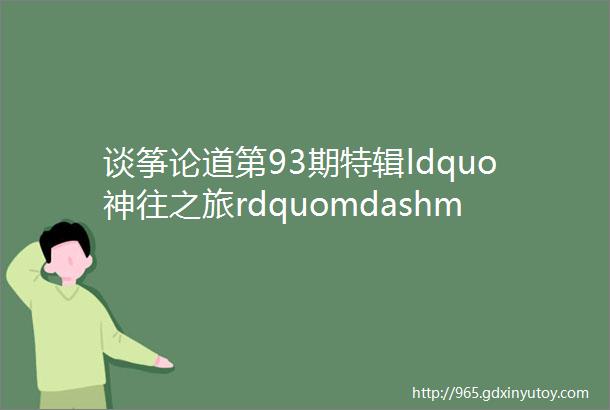 谈筝论道第93期特辑ldquo神往之旅rdquomdashmdash夏菁与她的首张音乐专辑